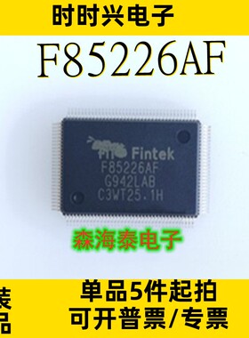 F85226AF F85226 QFP-128 全新原装正品 可配单