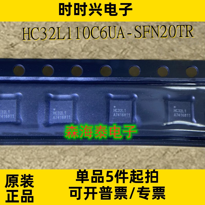 HC32L110C6UA-SFN20TR HC32L1 QFN-20 全新原装正品