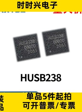 HUSB238全新原装USB PD协议诱骗IC芯片DFN10丝印238