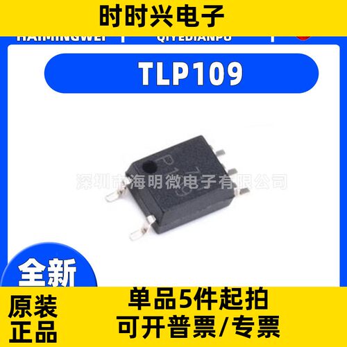 全新原装TLP109(TPL,E封装SO-5-4.6mm 逻辑输出光电耦合器 芯片ic