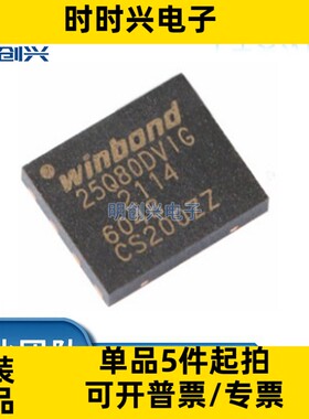 W25Q80DVZPIG W25Q80 封装WSON-8 集成电路IC 全新原装现货