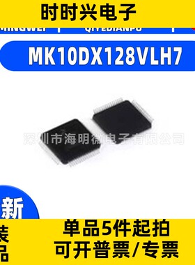全新原装MK10DX128VLH7封装LQFP-64(10x10) 单片机(MCU/MPU/SOC)