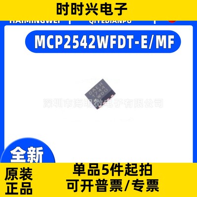 全新原装 MCP2542WFDT-E/MF封装DFN-8-EP(3x3) CAN接口芯片 ic