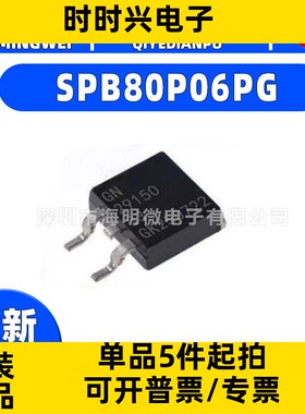全新SPB80P06PG封装TO-263-3 SPB80P06PG P沟道 场效应管(MOSFET)