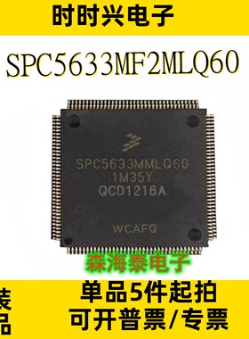 SPC5633MF2MLQ60 SPC5633MMLQ60 LQFP-144 全新原装正品
