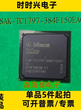 SAK-TC1797-384F150EAC SAK-TC1797-384F150EFAC BGA 全新原装