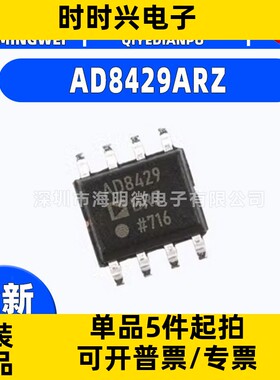 全新原装 AD8429ARZ封装SOIC-8 AD8429ARZ运算放大器 芯片ic