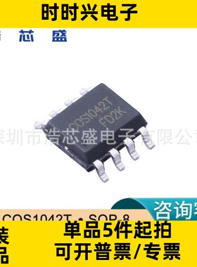 COS1042T/SOP-8原装COSINE/科山芯创高速5V/CAN收发器芯片IC