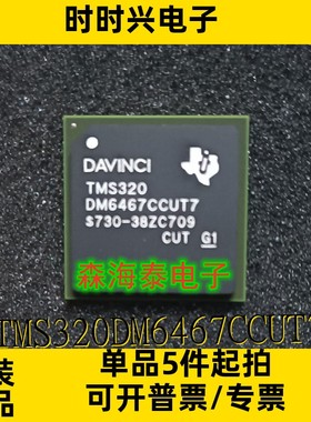 TMS320 TMS320DM6467CCUT7 FCBGA-529 全新原装正品 可配单