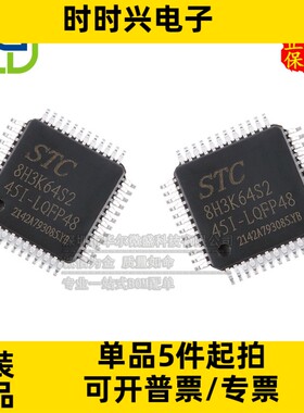 STC8H3K64S2-45I-LQFP48 只做原装 STC8H3K64S2 LQFP48 微控制器