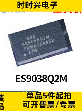 ES9038Q2M 封装QFN-30 解码芯片 音频数/模转换器IC芯片全新原装