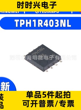 保证全新原装 TPH1R403NL TPH1R4 TPH1R403 贴片 30V 150A QFN8