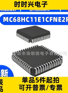 全新正品MC68HC11E1CFNE2R 封装 52-LCC 集成电路（IC） 嵌入式