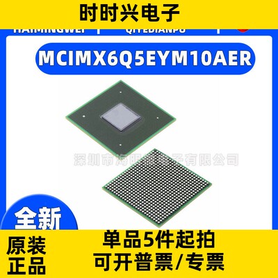 全新正品MCIMX6Q5EYM10AER 封装624-LFBGA 集成电路（IC） 嵌入式