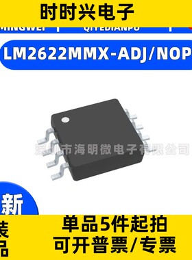 全新LM2622MMX-ADJ/NOPB 封装  8-VSSOP  稳压器 - DC-DC 开关稳
