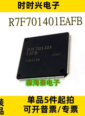 R7F701401EAFB R7F701401 LQFP-144 全新原装正品 可配单