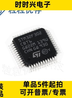 STM32F302CBT6 LQFP48 72MHz 128KB 原装正品 贴片 微控制器