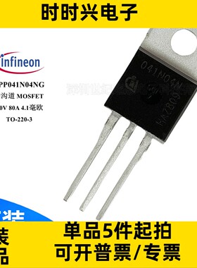 IPP041N04NG N沟道 场效应管 MOSFET 40V 80A 94W TO-220-3 mos管