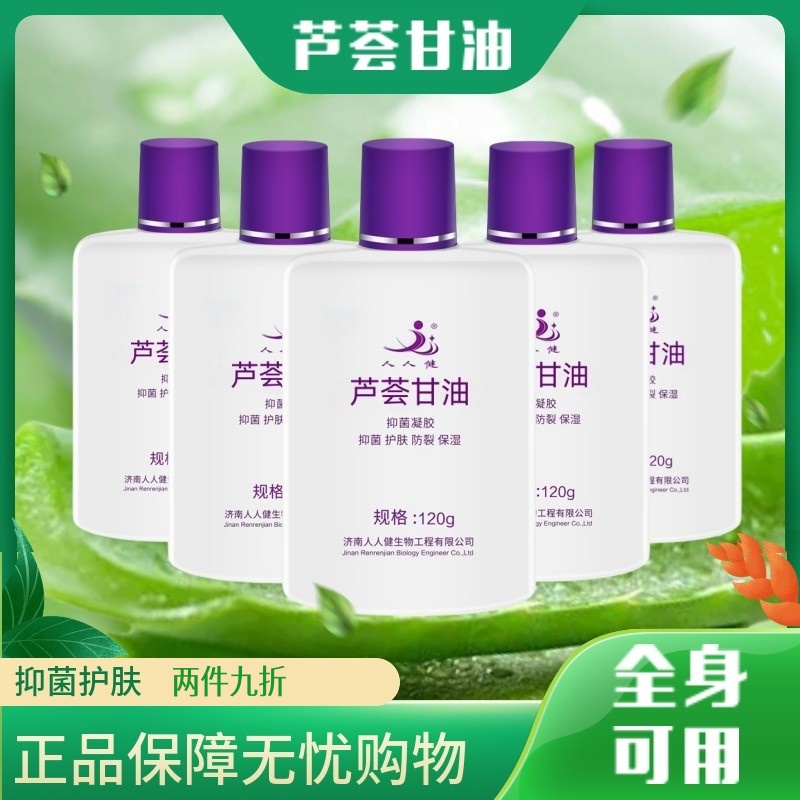 人人健芦荟护肤甘油抑菌凝胶保湿补水全身护理皮肤干燥起皮润肤乳