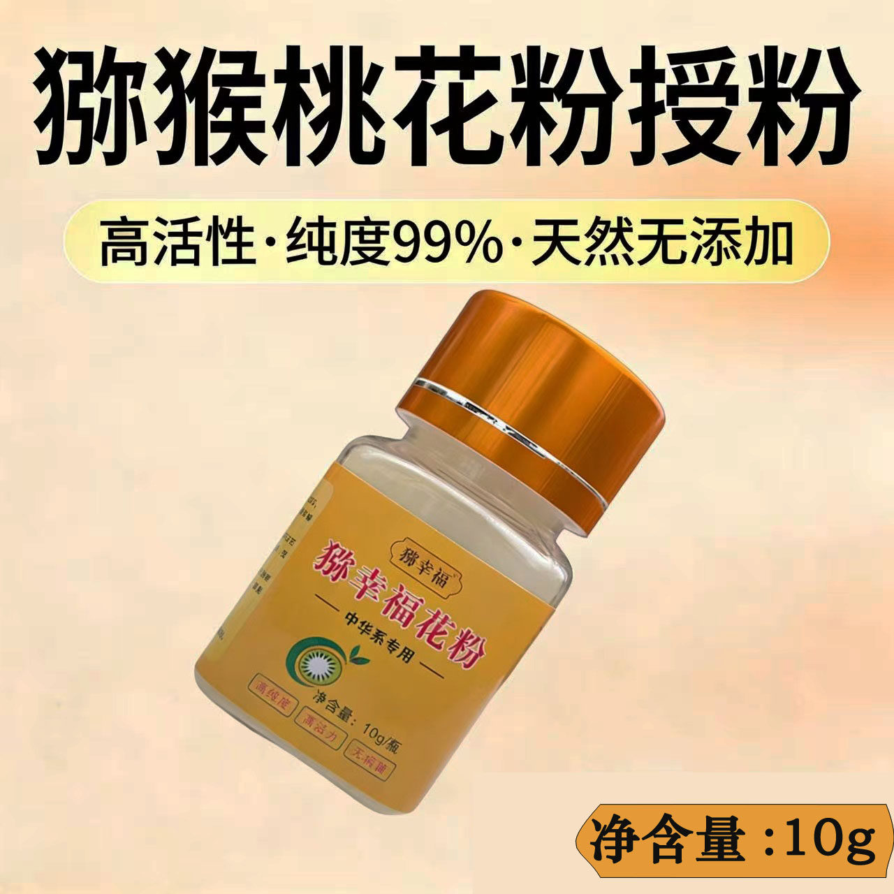 猕猴桃花粉 红心软枣金艳黄金果徐香翠香弥猴桃花粉授粉纯精粉