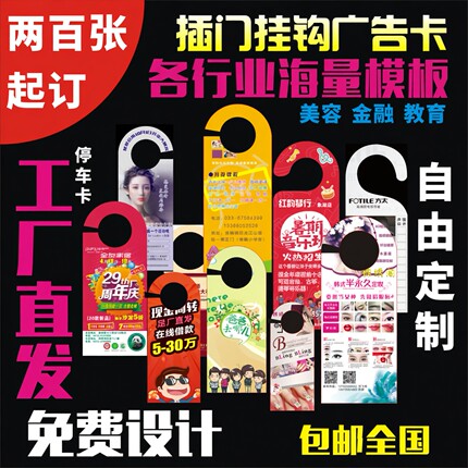 异形宣传单挂牌 定制印刷门锁挂钩把手广告卡 挪车停车卡美容信贷