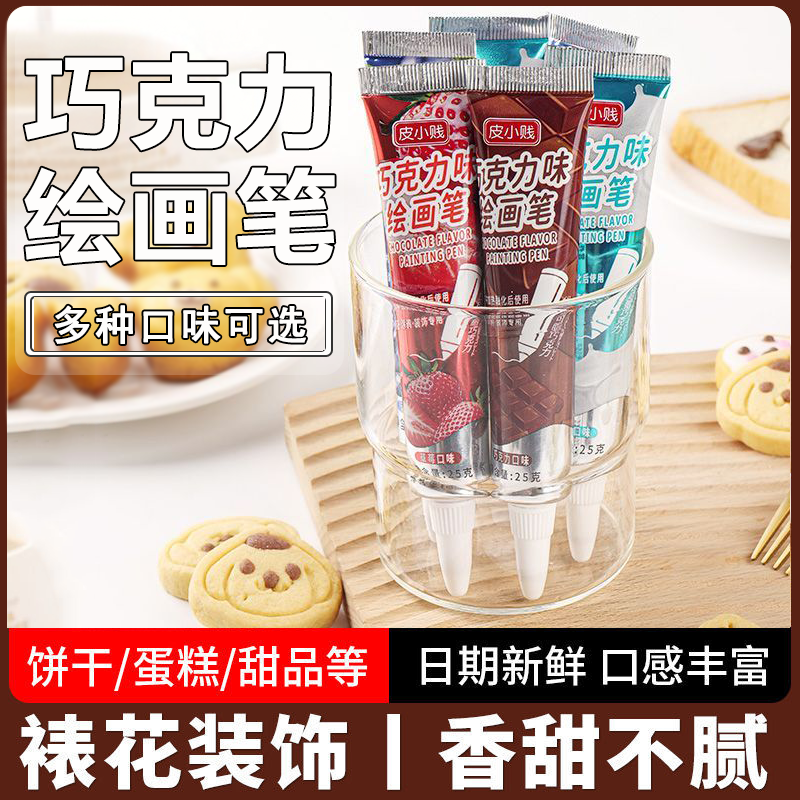 皮小贱巧克力绘画笔蛋糕装饰
