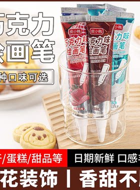 皮小贱巧克力绘画笔蛋糕装饰
