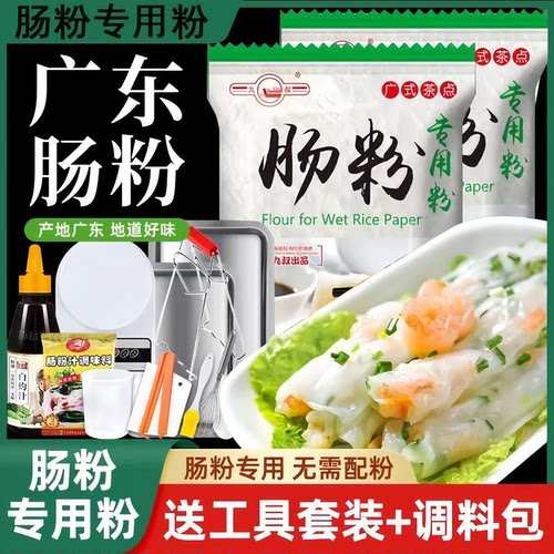 广东肠粉专用粉送全套制作工具