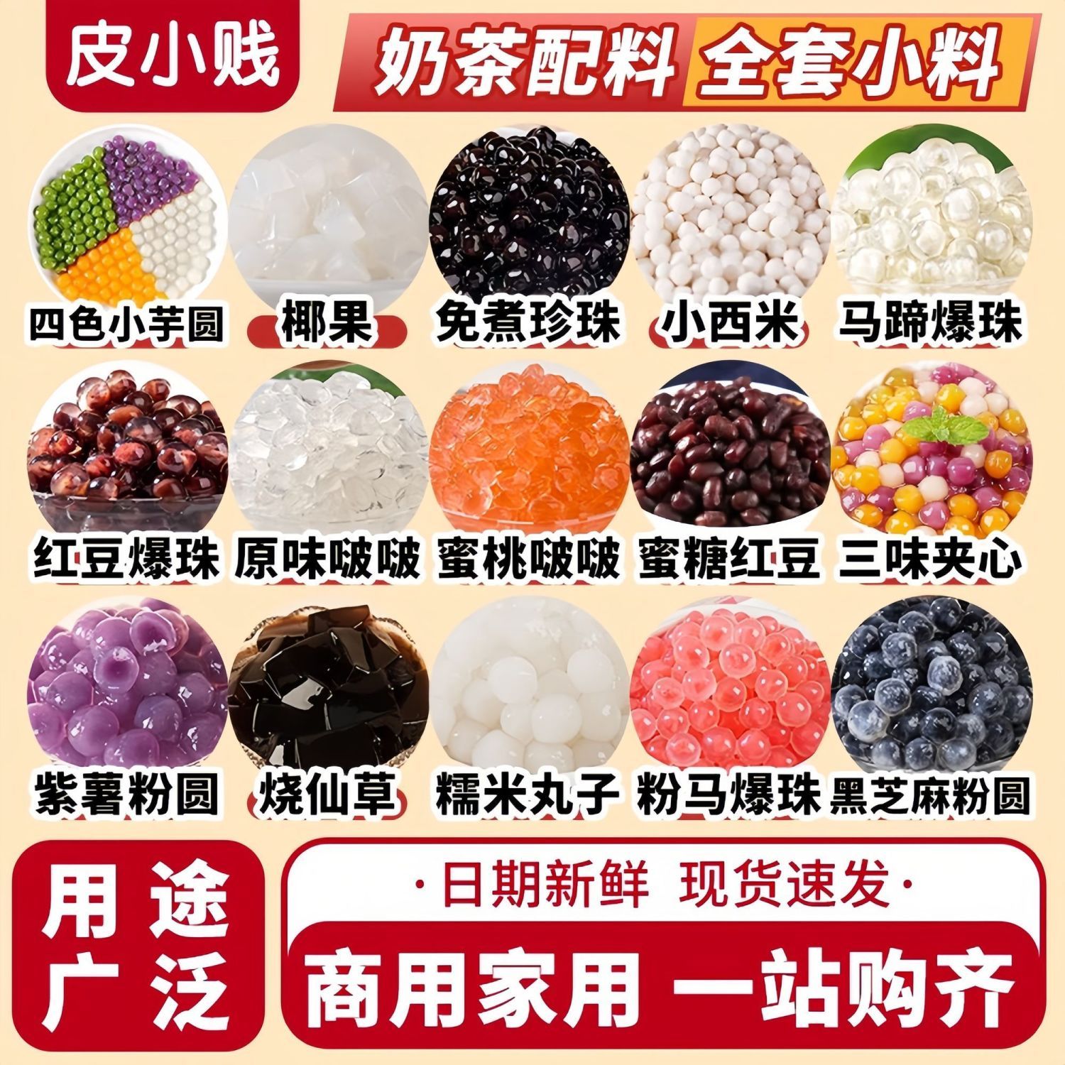 奶茶小料芋圆珍珠椰果蜜豆做甜品