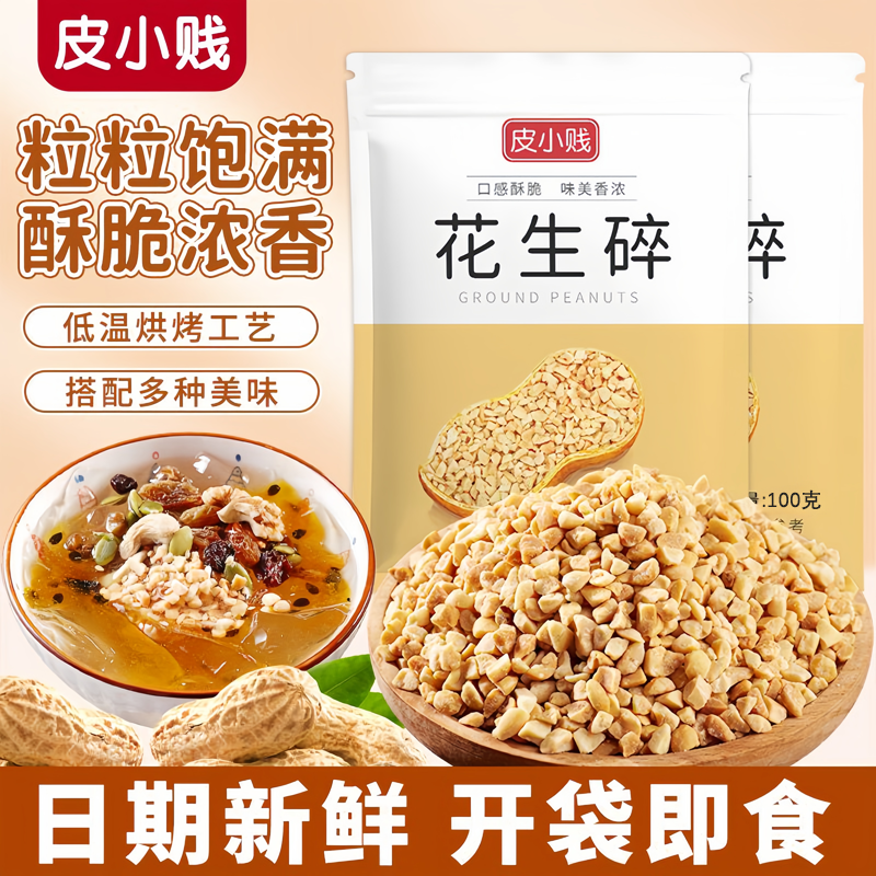 皮小贱熟原味无添加花生碎