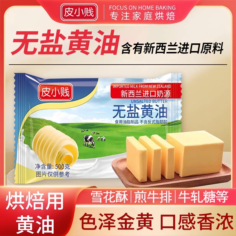 新西兰进口无盐动物黄油烘焙原料