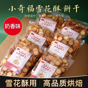 皮小贱小奇福饼干雪花酥专用牛扎饼纽扣小圆饼干1000g原材料烘焙