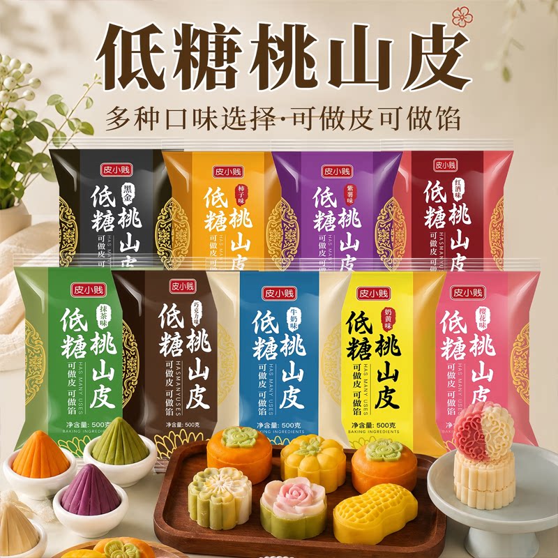 皮小贱低糖桃山皮多口味月饼馅