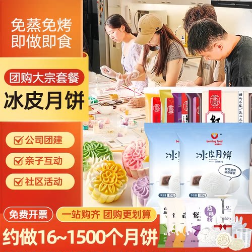 冰皮月饼预拌全套材料团建商用