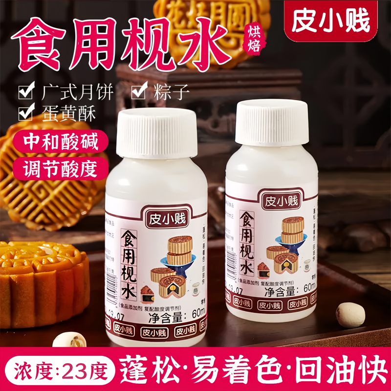 食用碱水正宗陈村枧水碱水60ml中秋月饼 粽子专用 复配酸度调节剂
