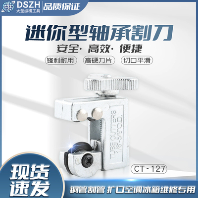 大圣小割刀CT-127空调冰箱铜管割刀切管器管子3-16mm迷你轴承式