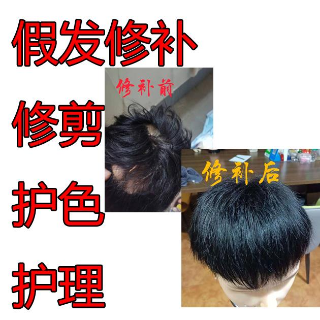 男士假发修补发片 假发掉发可补 修剪 护色 护理 定制
