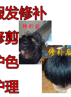 男士假发修补发片 假发掉发可补 修剪 护色 护理 定制