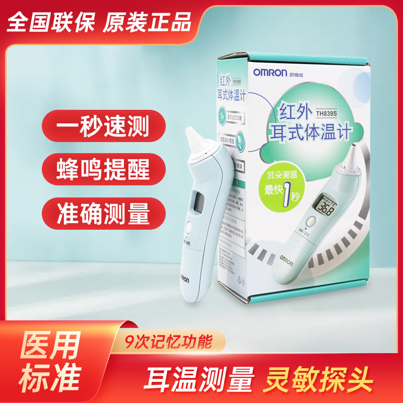 欧姆龙电子体温计TH839S耳温枪宝宝家用儿童婴儿红外线体温测量仪