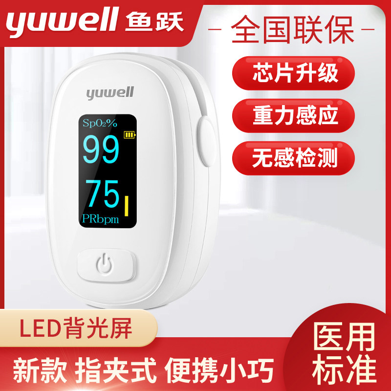 血氧饱和度医用血氧仪鱼跃