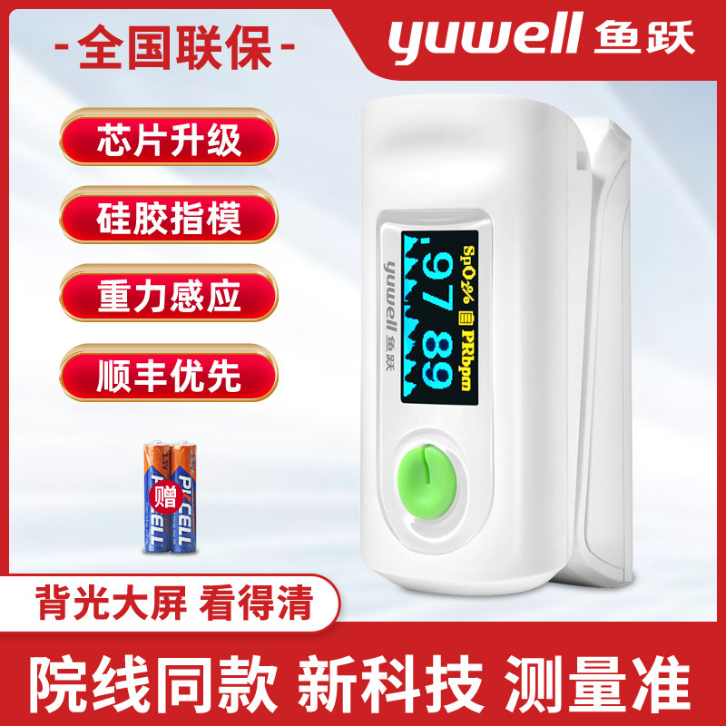 血氧仪鱼跃指夹式血氧饱和度