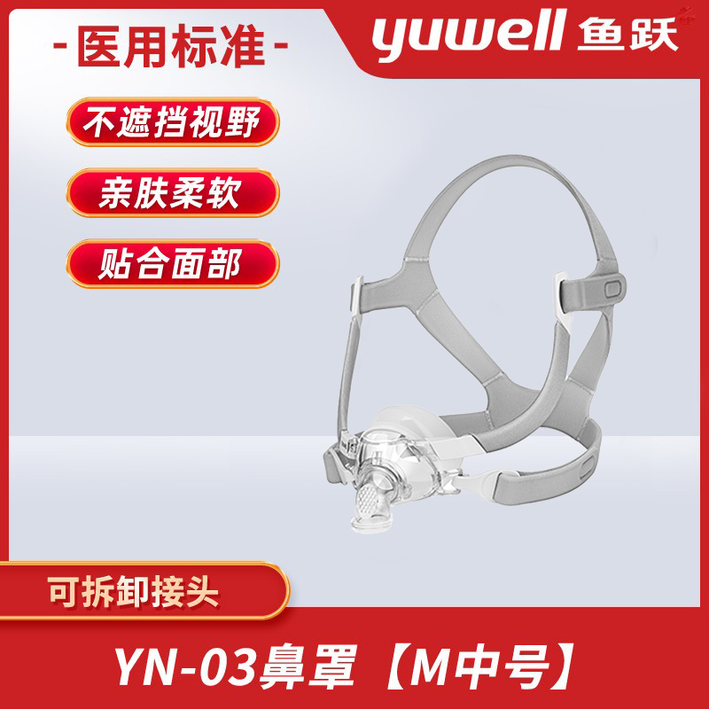 鱼跃呼吸机面罩通用型鼻罩家用睡眠综合暂停呼吸器配件鼻罩YN-03