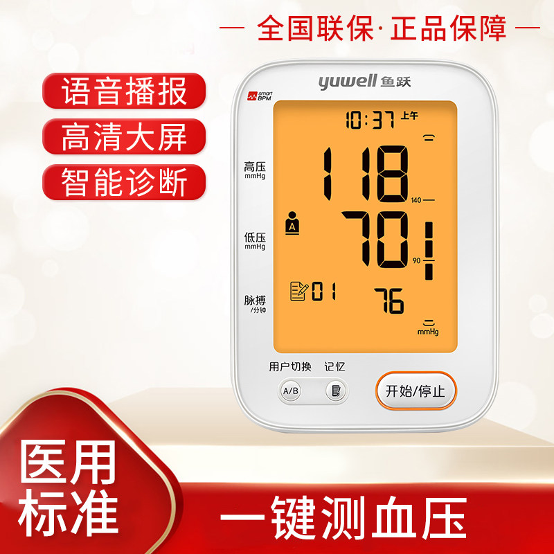 全自动上臂式血压计鱼跃