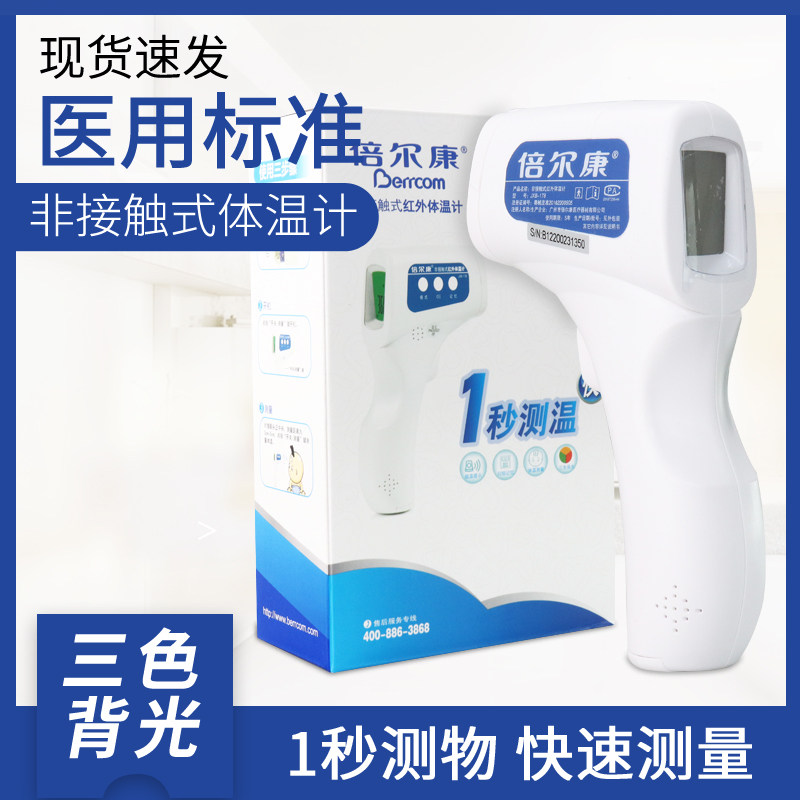 倍尔康电子体温计家用准确婴儿非接触式红外额温枪温度计 JXB-178