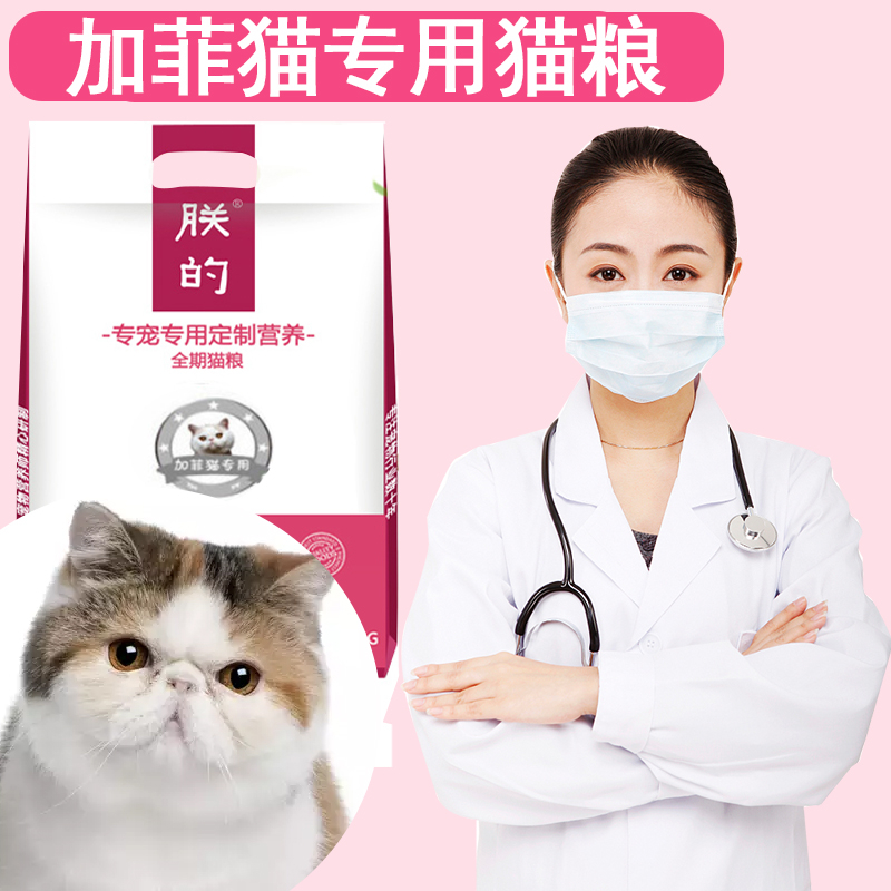 朕的加菲用猫粮5斤美毛成猫幼猫异国短毛天然营养猫粮包邮