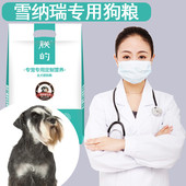 包邮 雪纳瑞犬专用狗粮5斤朕 幼犬成犬美毛亮毛补钙天然营养狗粮
