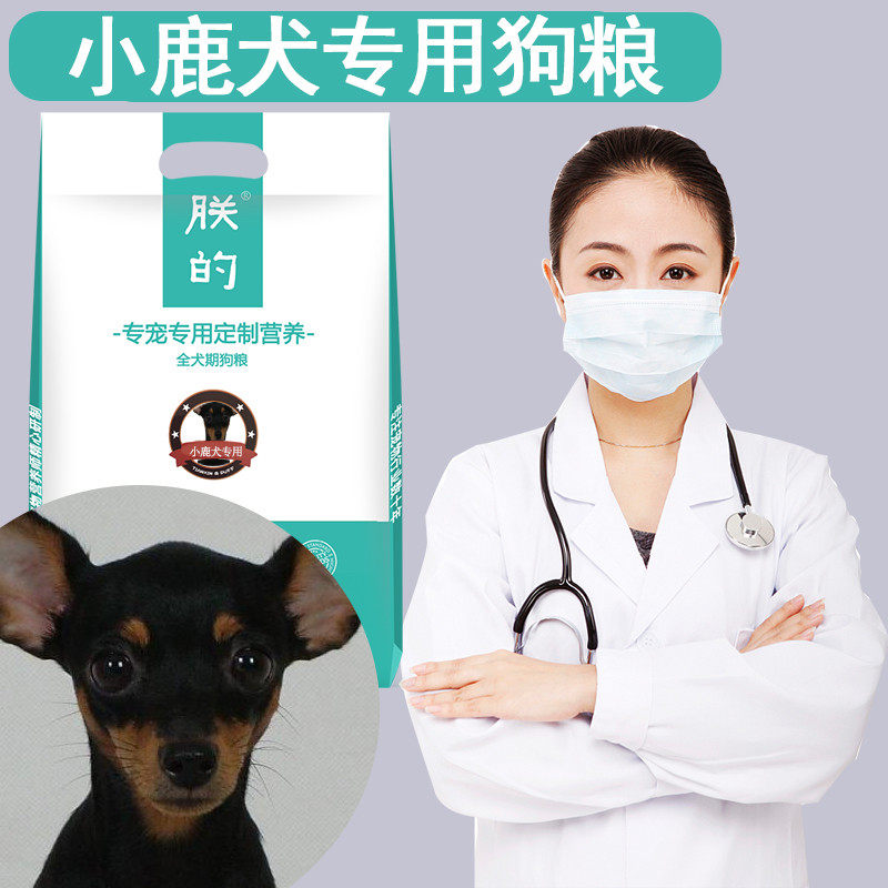 小鹿犬用狗粮5斤朕的幼犬成犬美毛亮毛天然营养狗粮迷你杜宾包邮