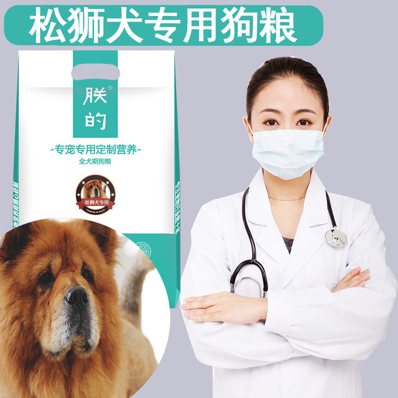 松狮犬专用狗粮5斤朕的幼犬成犬美毛亮毛补钙天然营养狗粮包邮