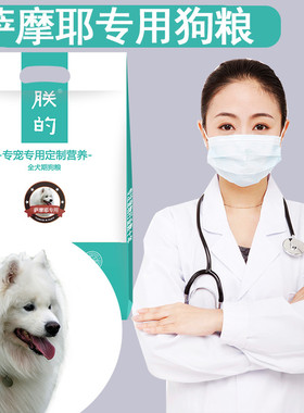 萨摩耶犬专用狗粮5斤朕的幼犬成犬白色毛发补钙天然营养狗粮包邮