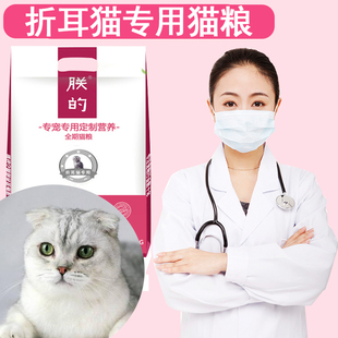 朕的折耳专用猫粮5斤全期天然粮美毛成猫幼猫苏格兰折营养猫粮